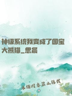 神级系统我变成了国宝大熊猫