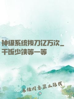 神级系统拔刀亿万次