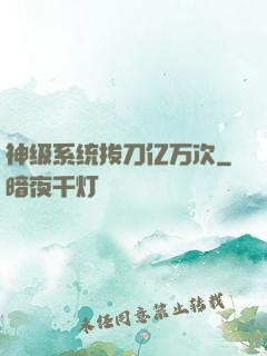 神级系统拔刀亿万次