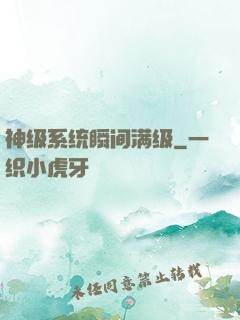 神级系统瞬间满级