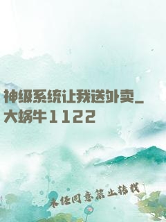 神级系统让我送外卖