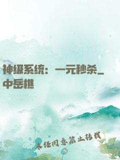神级系统：一元秒杀