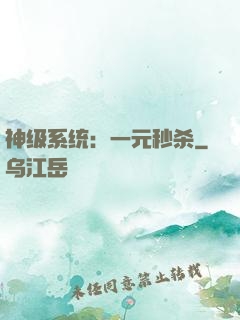 神级系统：一元秒杀