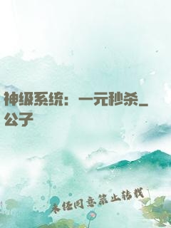 神级系统：一元秒杀