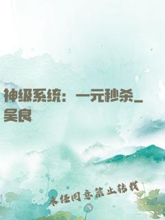 神级系统：一元秒杀