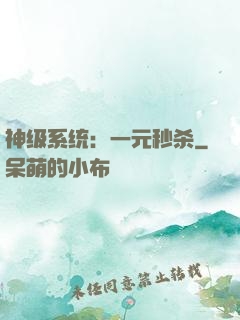 神级系统：一元秒杀