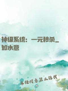 神级系统：一元秒杀