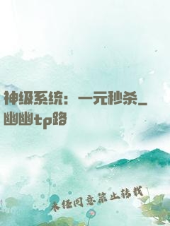 神级系统：一元秒杀