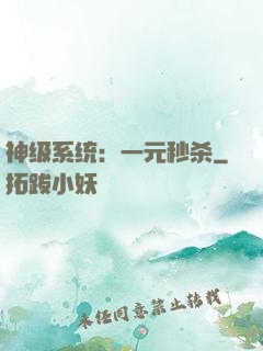 神级系统：一元秒杀
