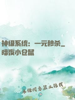 神级系统：一元秒杀