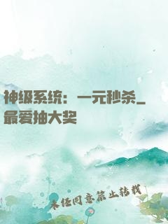 神级系统：一元秒杀