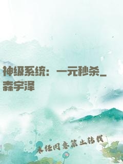 神级系统：一元秒杀