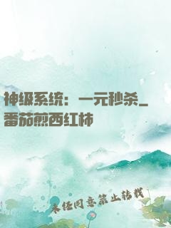 神级系统：一元秒杀