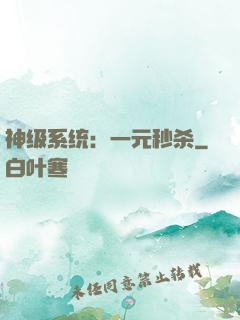 神级系统：一元秒杀