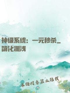 神级系统：一元秒杀