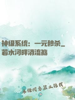 神级系统：一元秒杀