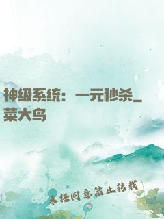 神级系统：一元秒杀