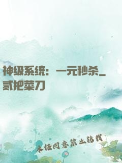 神级系统：一元秒杀