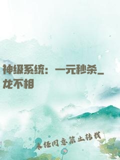 神级系统：一元秒杀