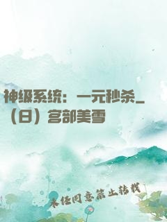 神级系统：一元秒杀