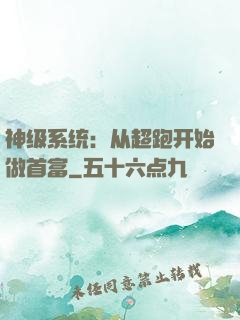 神级系统：从超跑开始做首富