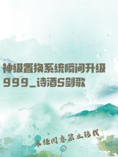 神级置换系统瞬间升级999