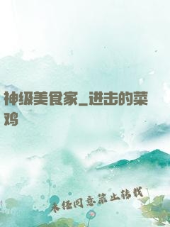 神级美食家