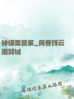 神级美食家