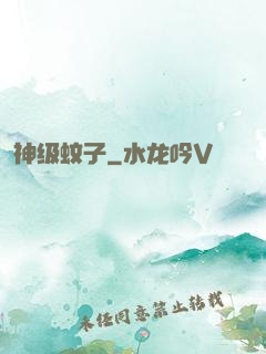 神级蚊子