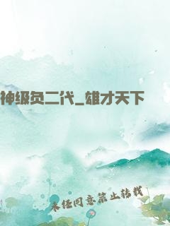 神级负二代