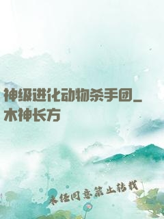 神级进化动物杀手团