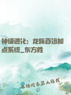 神级进化：龙族百倍加点系统