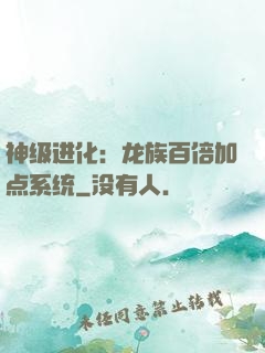 神级进化：龙族百倍加点系统