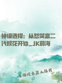神级选择：从怼哭富二代校花开始