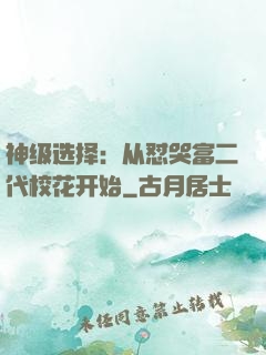神级选择：从怼哭富二代校花开始