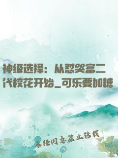 神级选择：从怼哭富二代校花开始
