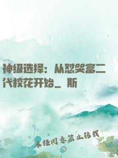 神级选择：从怼哭富二代校花开始