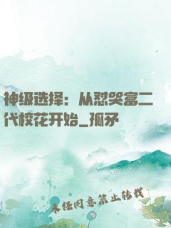神级选择：从怼哭富二代校花开始