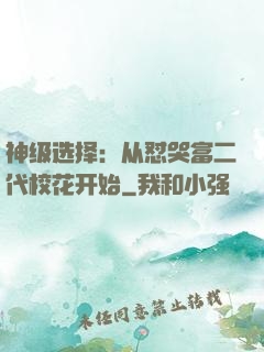 神级选择：从怼哭富二代校花开始