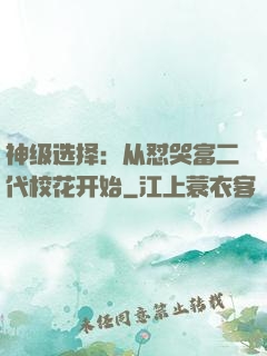 神级选择：从怼哭富二代校花开始