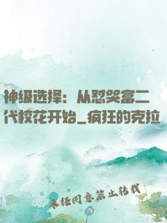 神级选择：从怼哭富二代校花开始