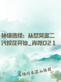 神级选择：从怼哭富二代校花开始