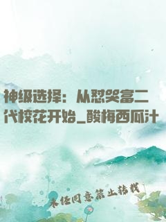 神级选择：从怼哭富二代校花开始
