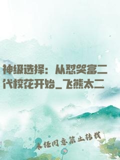 神级选择：从怼哭富二代校花开始