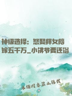 神级选择：怒娶胖女陪嫁五千万