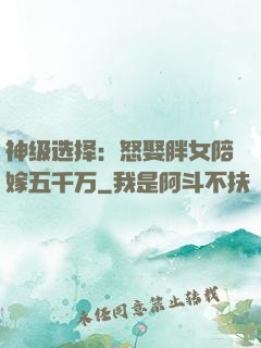 神级选择：怒娶胖女陪嫁五千万