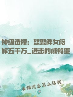 神级选择：怒娶胖女陪嫁五千万