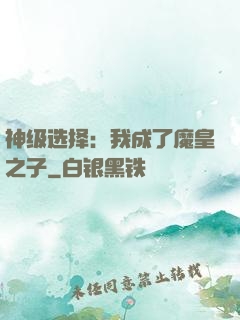 神级选择：我成了魔皇之子