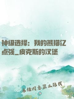 神级选择：我的熊猫亿点强