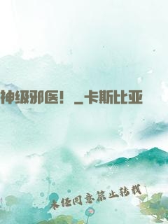 神级邪医！